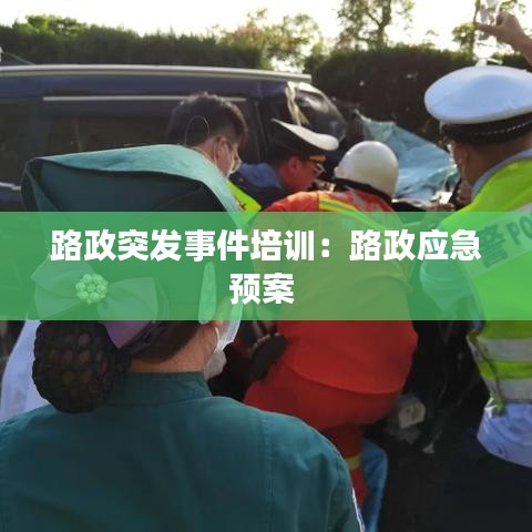路政突發(fā)事件培訓：路政應急預案 