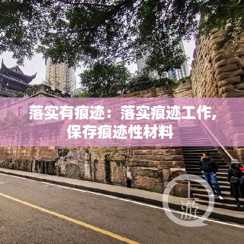 落實(shí)有痕跡：落實(shí)痕跡工作,保存痕跡性材料 
