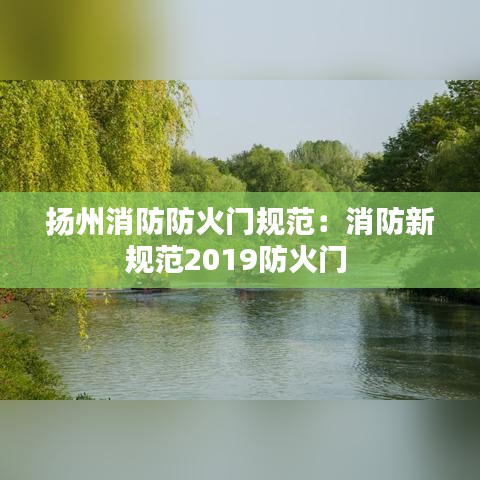 揚(yáng)州消防防火門規(guī)范：消防新規(guī)范2019防火門 