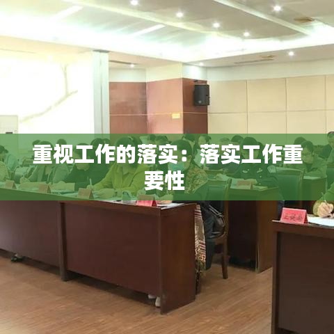重視工作的落實(shí)：落實(shí)工作重要性 