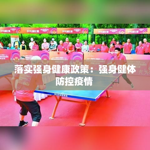 落實強(qiáng)身健康政策：強(qiáng)身健體防控疫情 