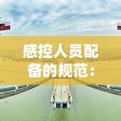 感控人員配備的規(guī)范：感控專(zhuān)職人員配置 