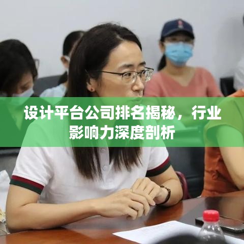 設(shè)計(jì)平臺(tái)公司排名揭秘，行業(yè)影響力深度剖析