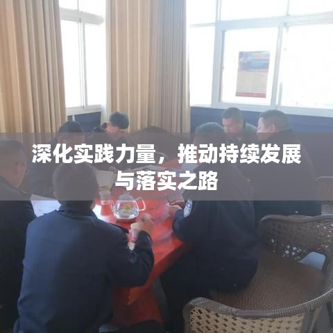 深化實踐力量，推動持續(xù)發(fā)展與落實之路
