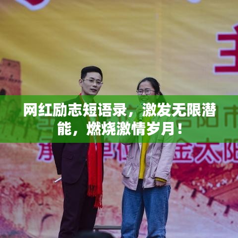 網(wǎng)紅勵(lì)志短語(yǔ)錄，激發(fā)無(wú)限潛能，燃燒激情歲月！