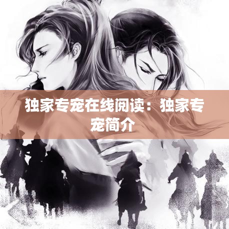 獨(dú)家專寵在線閱讀：獨(dú)家專寵簡介 