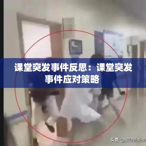 課堂突發(fā)事件反思：課堂突發(fā)事件應(yīng)對策略 