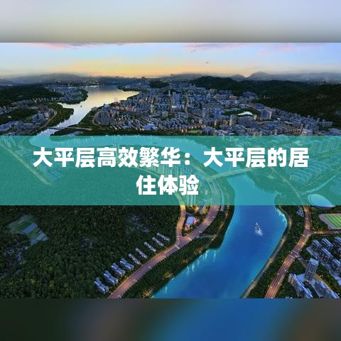 大平層高效繁華：大平層的居住體驗 