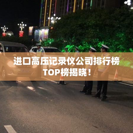 進(jìn)口高壓記錄儀公司排行榜TOP榜揭曉！