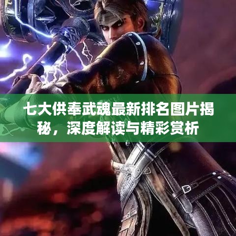 七大供奉武魂最新排名圖片揭秘，深度解讀與精彩賞析