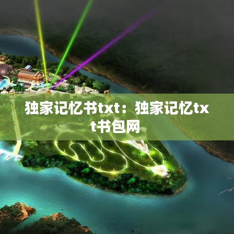 獨(dú)家記憶書txt：獨(dú)家記憶txt書包網(wǎng) 
