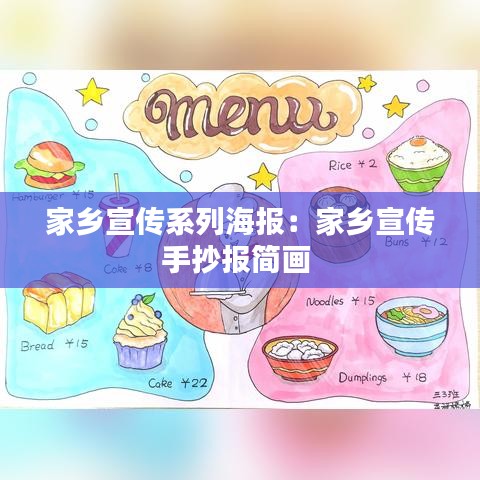 家鄉(xiāng)宣傳系列海報(bào)：家鄉(xiāng)宣傳手抄報(bào)簡(jiǎn)畫 