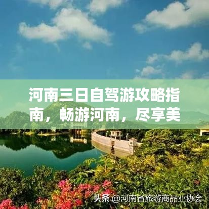 河南三日自駕游攻略指南，暢游河南，盡享美景！