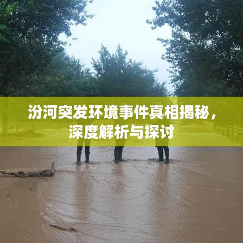 汾河突發(fā)環(huán)境事件真相揭秘，深度解析與探討