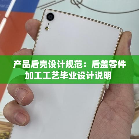 產(chǎn)品后殼設(shè)計(jì)規(guī)范：后蓋零件加工工藝畢業(yè)設(shè)計(jì)說明 