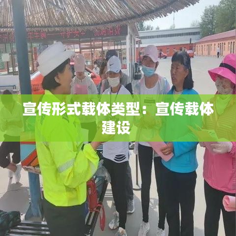 宣傳形式載體類型：宣傳載體建設(shè) 