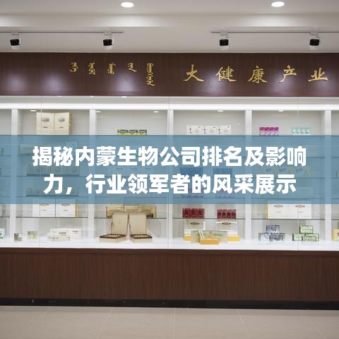 揭秘內(nèi)蒙生物公司排名及影響力，行業(yè)領(lǐng)軍者的風(fēng)采展示