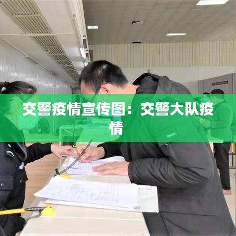 交警疫情宣傳圖：交警大隊疫情 