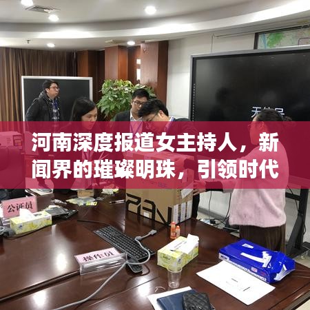 河南深度報(bào)道女主持人，新聞界的璀璨明珠，引領(lǐng)時代風(fēng)潮！