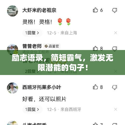 勵(lì)志語(yǔ)錄，簡(jiǎn)短霸氣，激發(fā)無(wú)限潛能的句子！