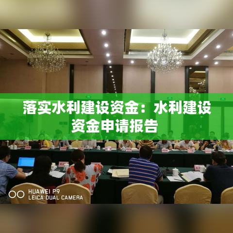 落實(shí)水利建設(shè)資金：水利建設(shè)資金申請(qǐng)報(bào)告 