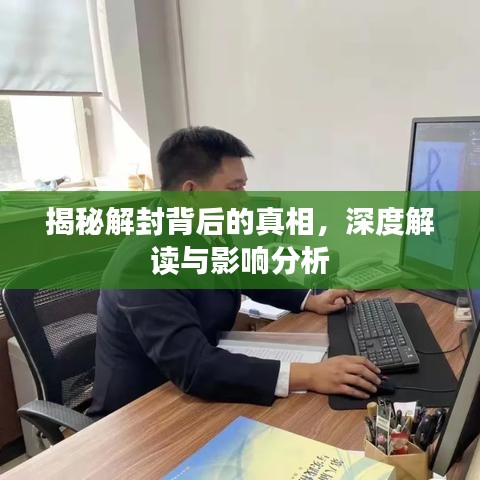 揭秘解封背后的真相，深度解讀與影響分析