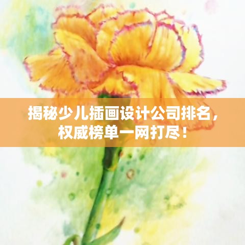 揭秘少兒插畫設計公司排名，權威榜單一網(wǎng)打盡！