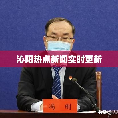 沁陽(yáng)熱點(diǎn)新聞實(shí)時(shí)更新