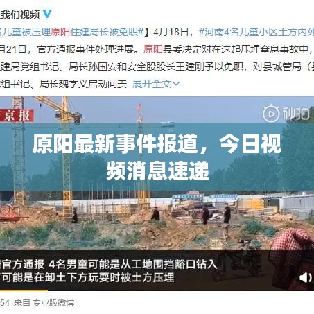 原陽最新事件報道，今日視頻消息速遞