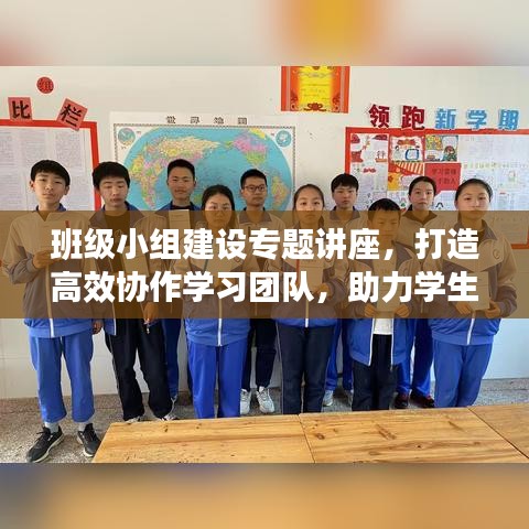 班級(jí)小組建設(shè)專題講座，打造高效協(xié)作學(xué)習(xí)團(tuán)隊(duì)，助力學(xué)生共同成長(zhǎng)！
