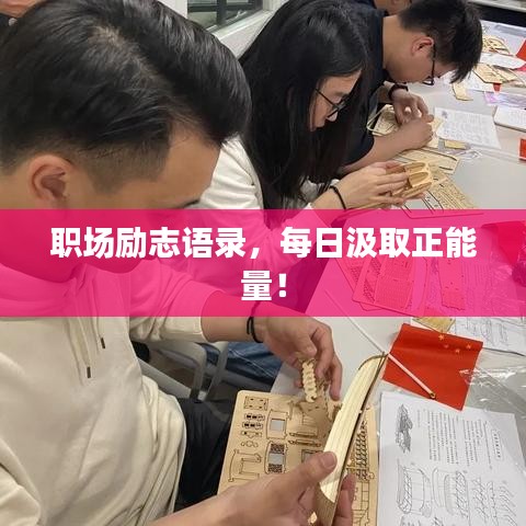 職場(chǎng)勵(lì)志語(yǔ)錄，每日汲取正能量！