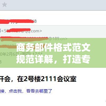 商務(wù)郵件格式范文規(guī)范詳解，打造專業(yè)郵件，輕松吸引百度收錄！