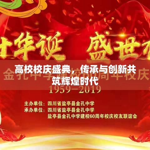 高校校慶盛典，傳承與創(chuàng)新共筑輝煌時(shí)代