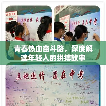 青春熱血奮斗路，深度解讀年輕人的拼搏故事