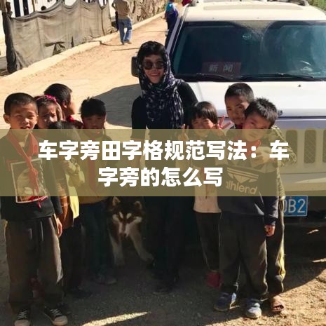 車(chē)字旁田字格規(guī)范寫(xiě)法：車(chē)字旁的怎么寫(xiě) 