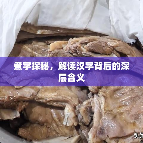 煮字探秘，解讀漢字背后的深層含義