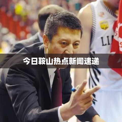 今日鞍山熱點新聞速遞