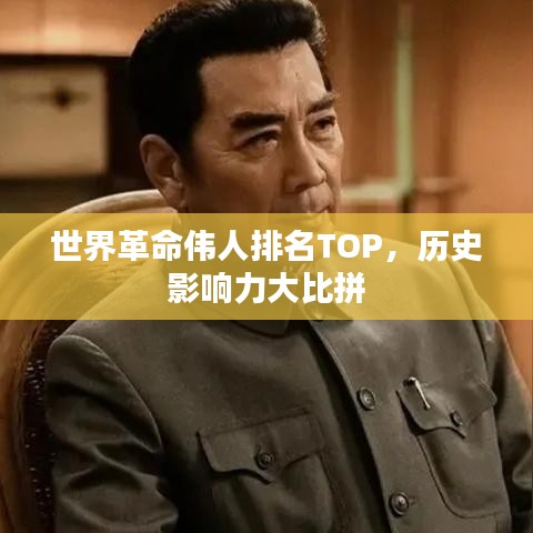 世界革命偉人排名TOP，歷史影響力大比拼