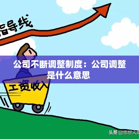 公司不斷調整制度：公司調整是什么意思 