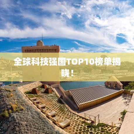 全球科技強國TOP10榜單揭曉！