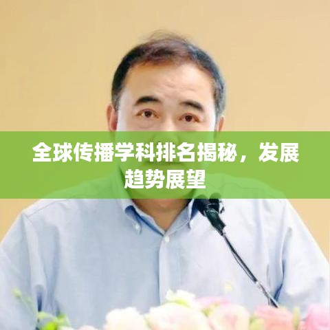 全球傳播學(xué)科排名揭秘，發(fā)展趨勢展望