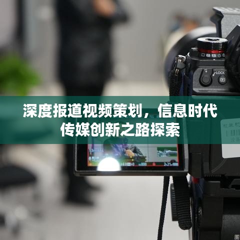 深度報道視頻策劃，信息時代傳媒創(chuàng)新之路探索