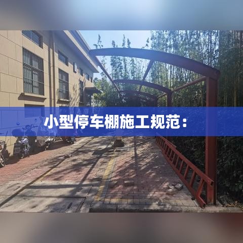 小型停車棚施工規(guī)范： 