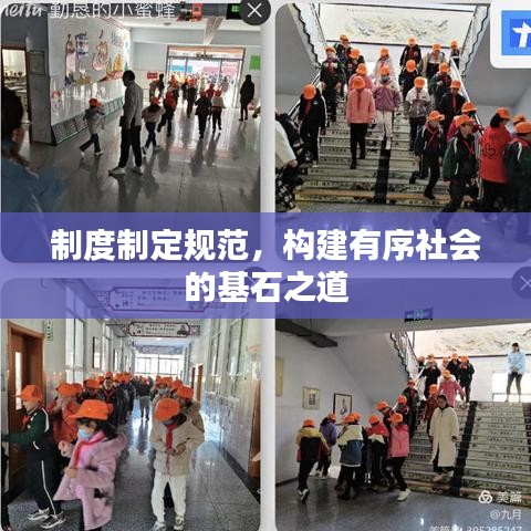 制度制定規(guī)范，構(gòu)建有序社會(huì)的基石之道