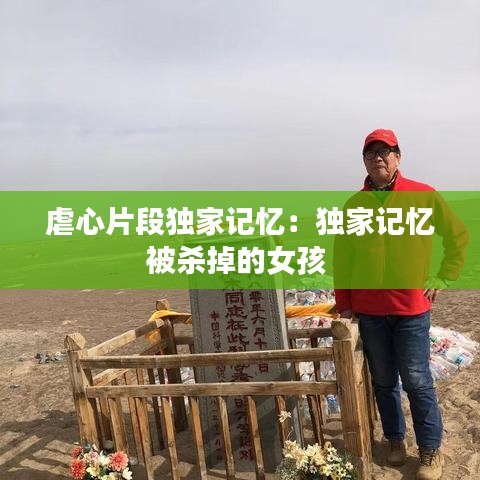 虐心片段獨家記憶：獨家記憶被殺掉的女孩 