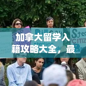 加拿大留學(xué)入籍攻略大全，最新指南助你輕松實(shí)現(xiàn)移民夢(mèng)想