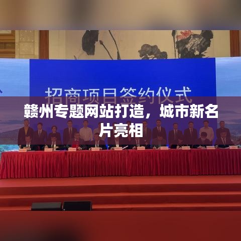 贛州專題網(wǎng)站打造，城市新名片亮相