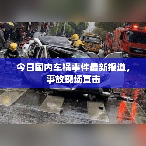 今日國內(nèi)車禍?zhǔn)录钚聢蟮?，事故現(xiàn)場直擊