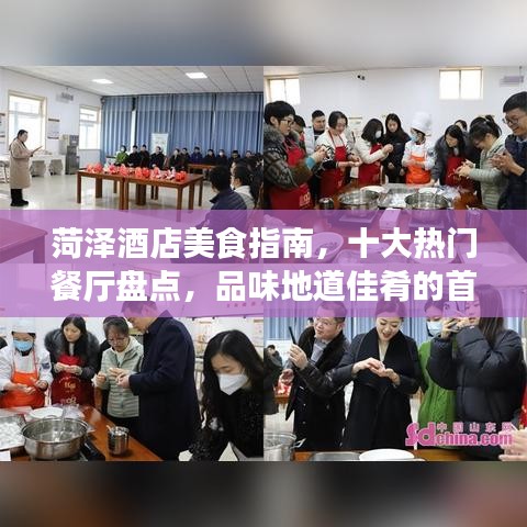 菏澤酒店美食指南，十大熱門餐廳盤點(diǎn)，品味地道佳肴的首選之地