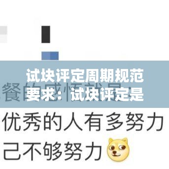 試塊評定周期規(guī)范要求：試塊評定是什么意思 
